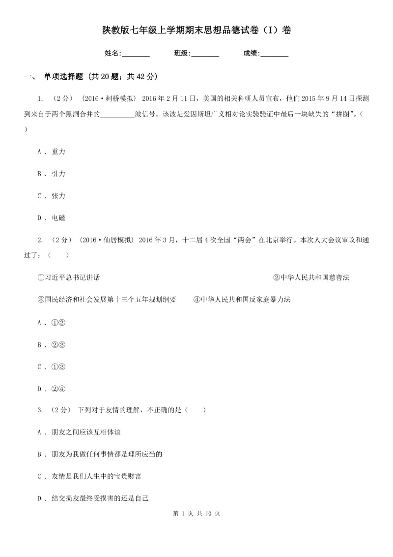 陕教版七年级上学期期末思想品德试卷（I）卷_第1页