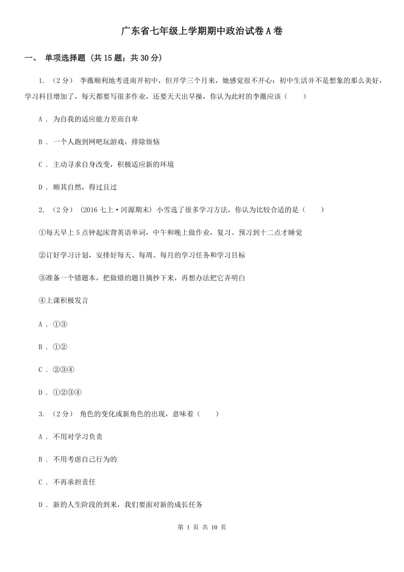 广东省七年级上学期期中政治试卷A卷_第1页