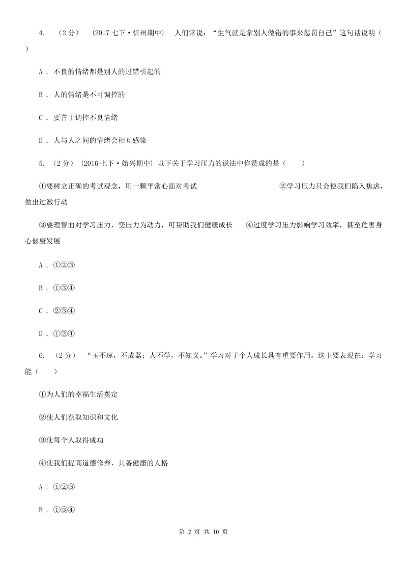 广东省七年级上学期期中政治试卷A卷_第2页