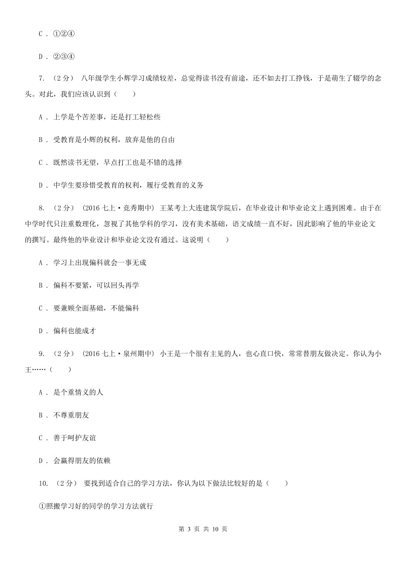 广东省七年级上学期期中政治试卷A卷_第3页