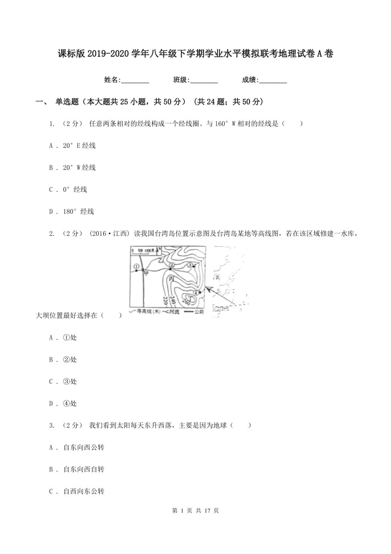 课标版2019-2020学年八年级下学期学业水平模拟联考地理试卷A卷_第1页