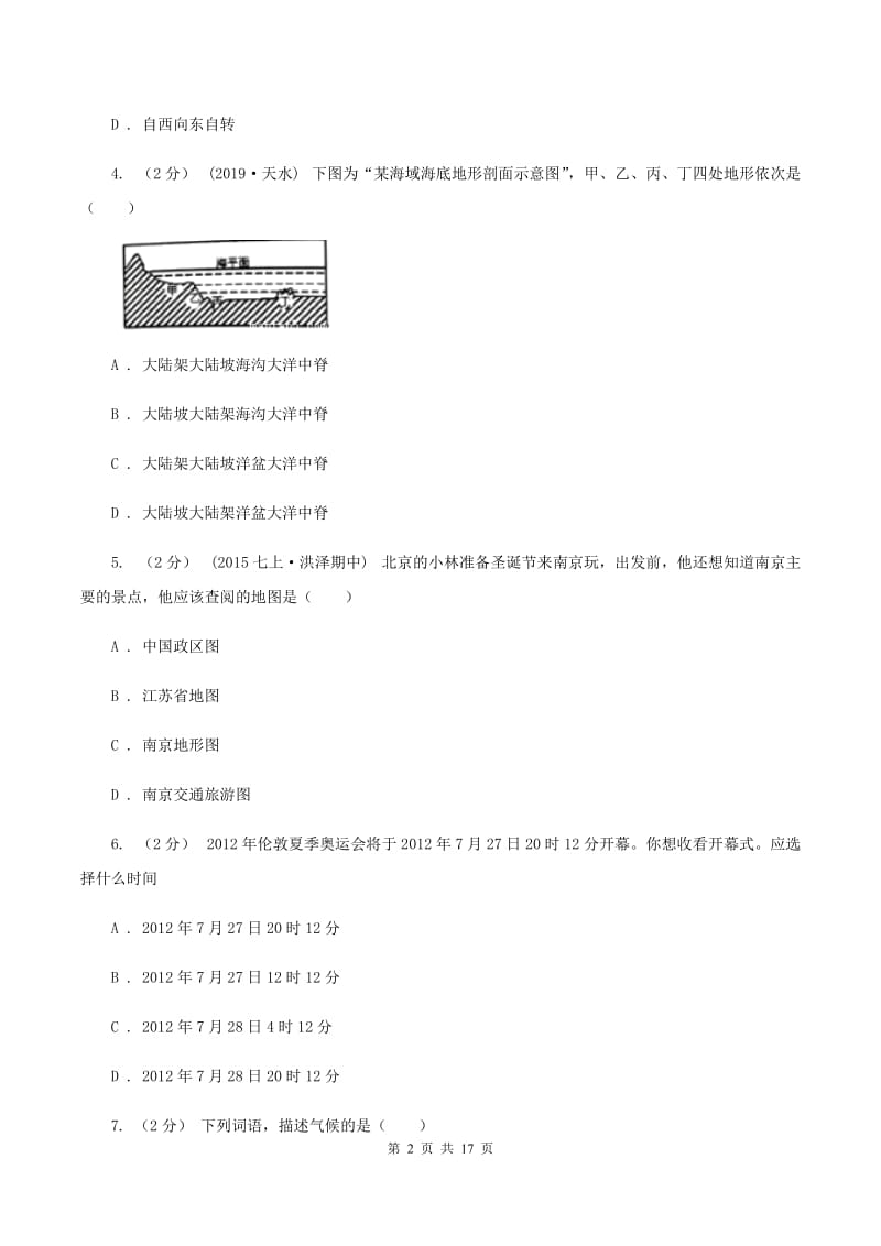 课标版2019-2020学年八年级下学期学业水平模拟联考地理试卷A卷_第2页