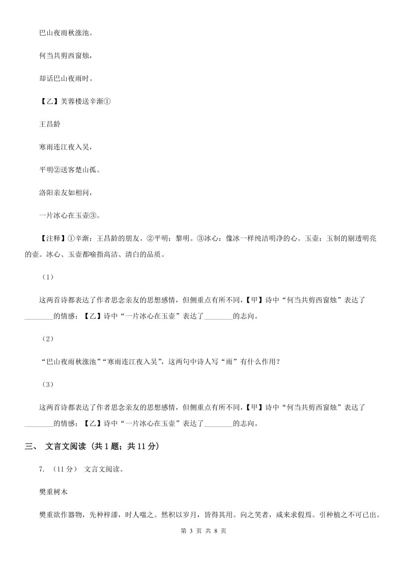 鄂教版2019-2020学年八年级下学期期中考试语文试题（I）卷_第3页