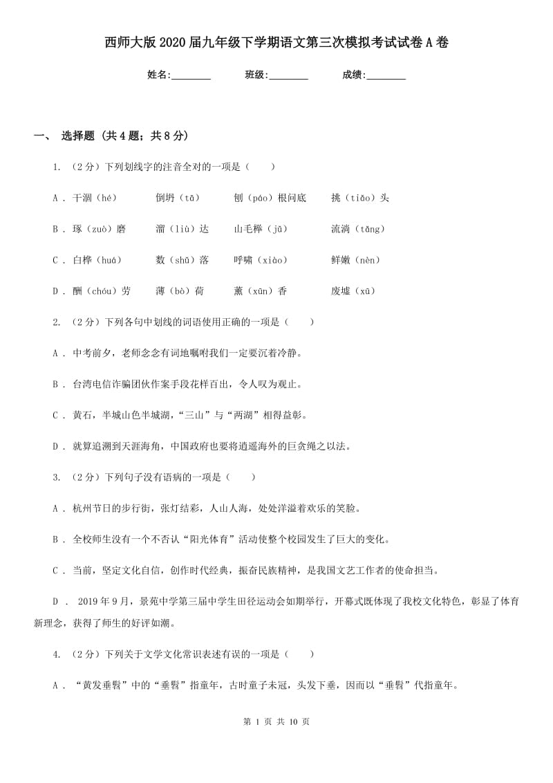 西师大版2020届九年级下学期语文第三次模拟考试试卷A卷_第1页