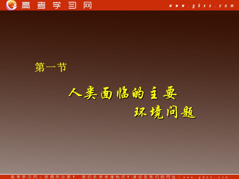 高中地理中图版必修2课件：4.1《人类面临的主要环境问题》_第2页