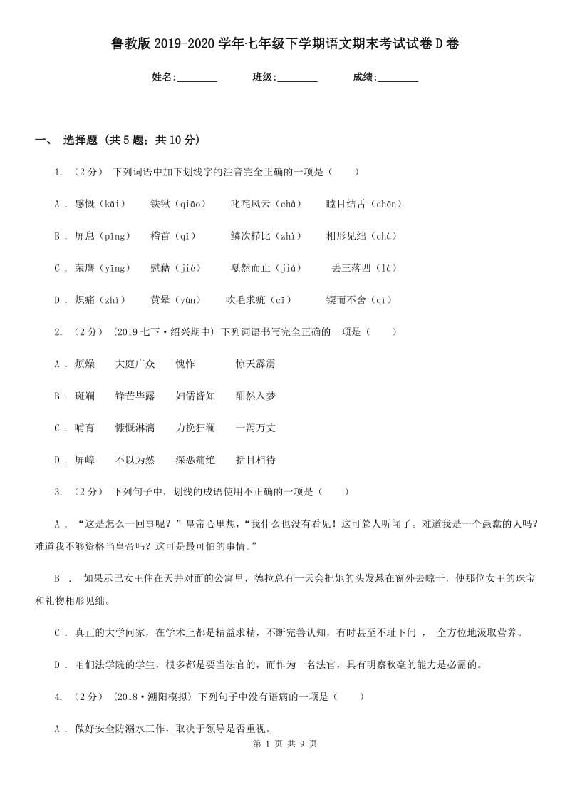 鲁教版2019-2020学年七年级下学期语文期末考试试卷D卷新版_第1页