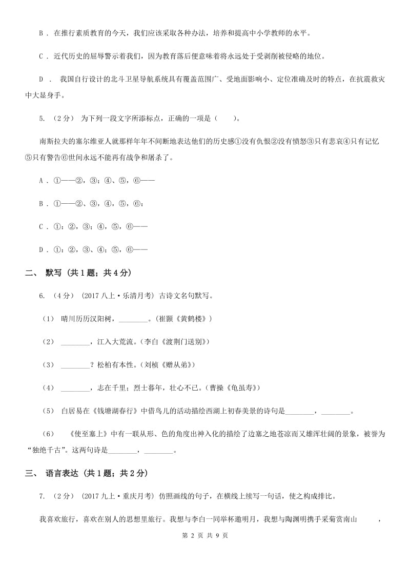 鲁教版2019-2020学年七年级下学期语文期末考试试卷D卷新版_第2页