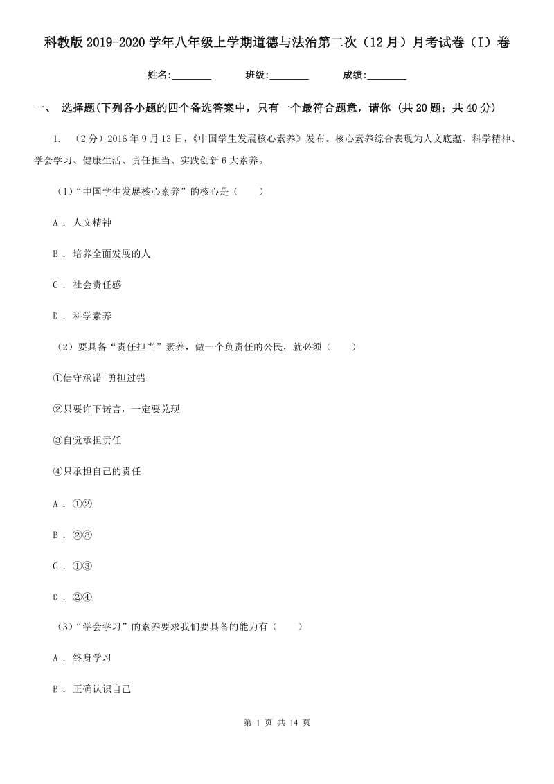 科教版2019-2020学年八年级上学期道德与法治第二次（12月）月考试卷（I）卷_第1页