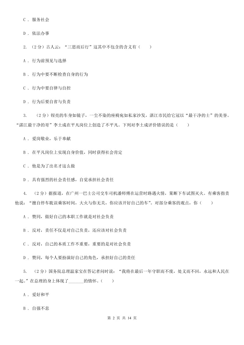 科教版2019-2020学年八年级上学期道德与法治第二次（12月）月考试卷（I）卷_第2页