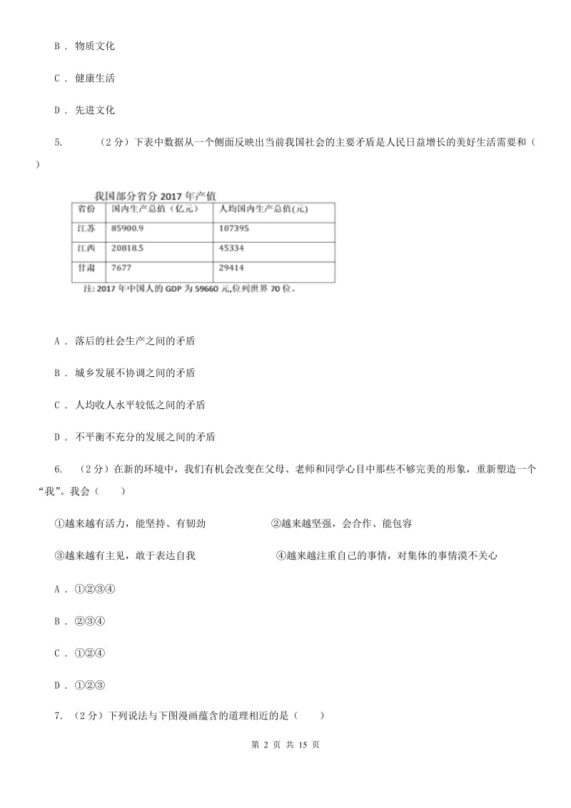 湘教版2019-2020学年七年级上学期道德与法治教学质量抽测试卷B卷_第2页