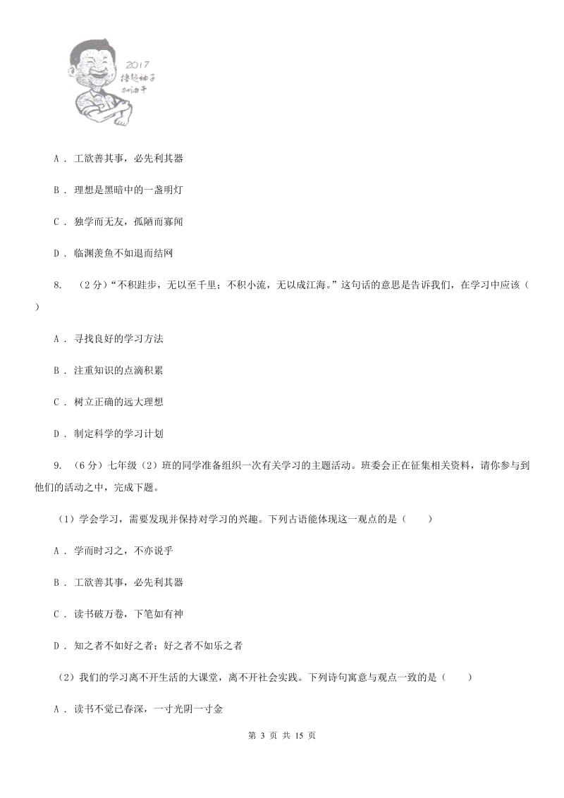 湘教版2019-2020学年七年级上学期道德与法治教学质量抽测试卷B卷_第3页