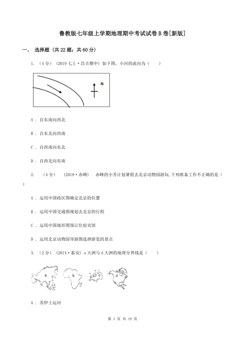 鲁教版七年级上学期地理期中考试试卷B卷[新版]_第1页