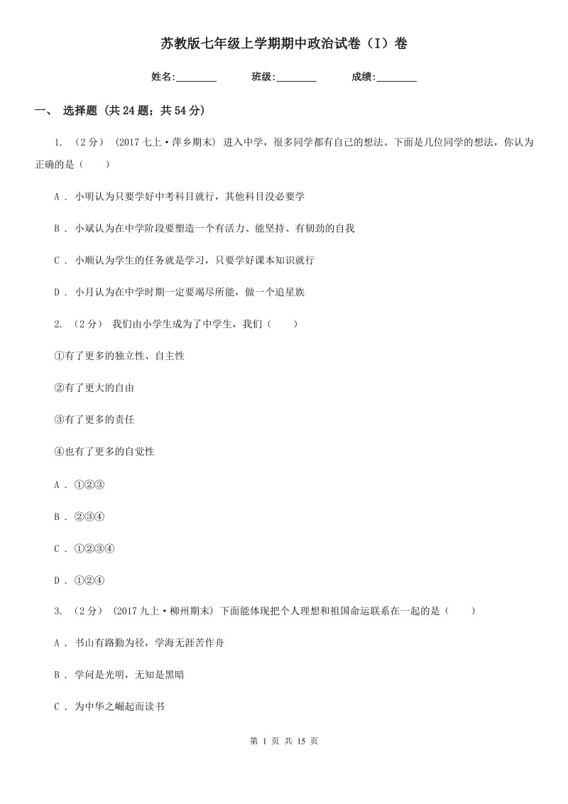 苏教版七年级上学期期中政治试卷（I）卷_第1页