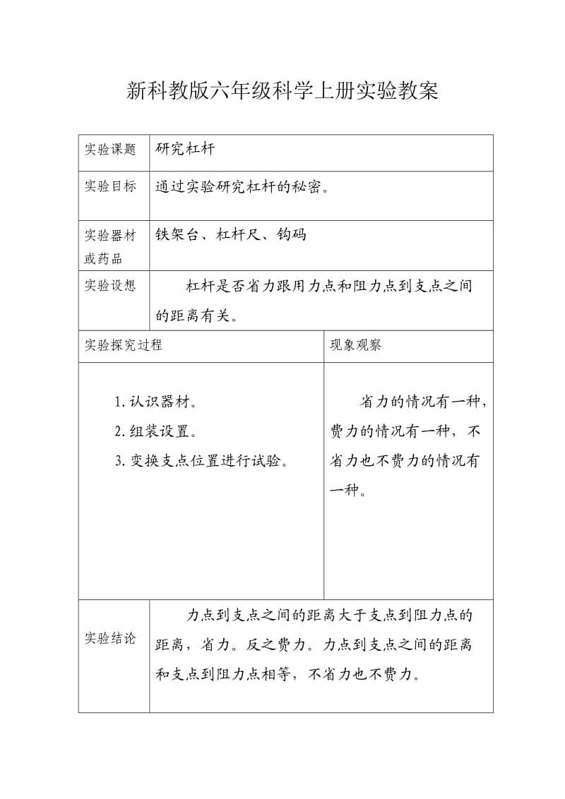 新科教版六年级科学上册实验教案_第1页