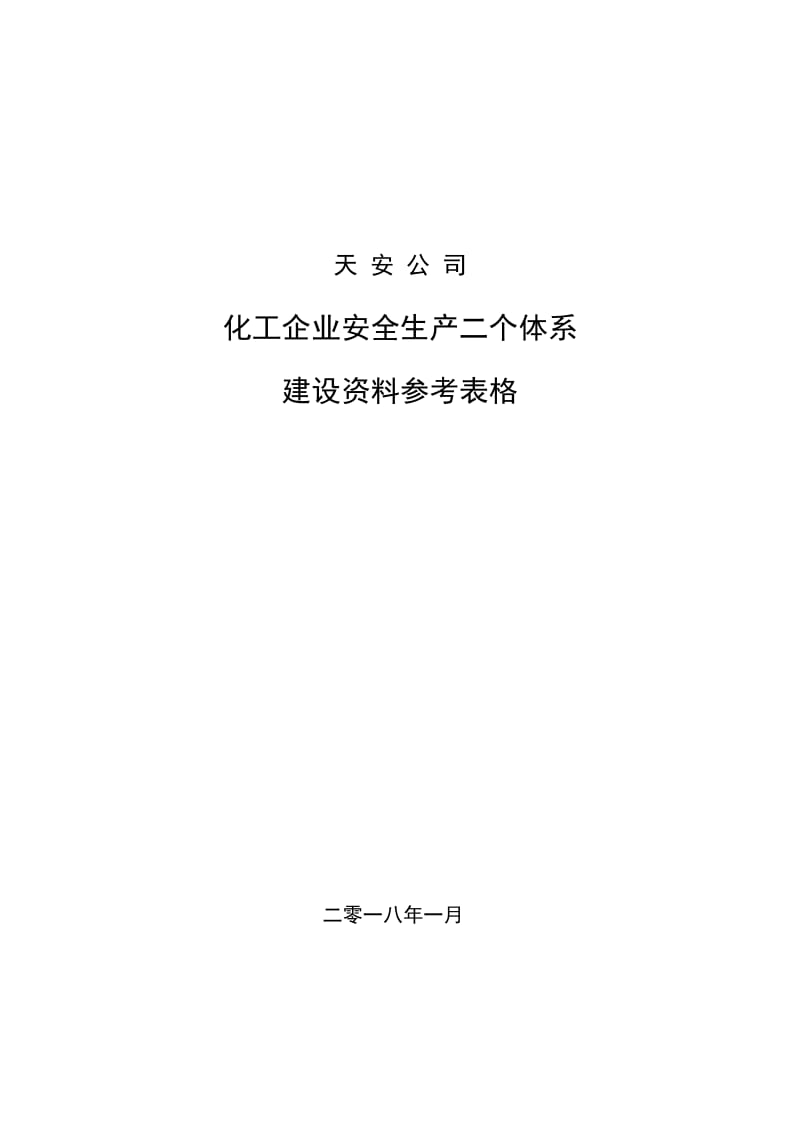 化工企业安全生产双体系表格大全档_第1页