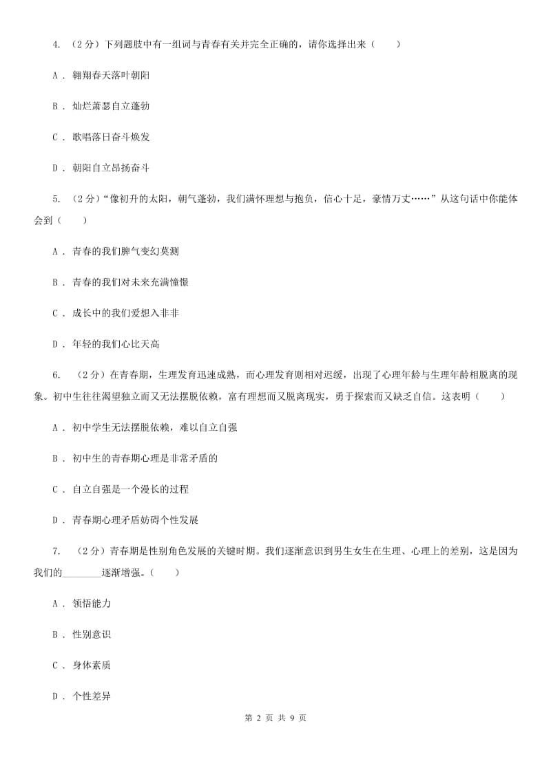 福建省七年级下学期道德与法治第一次独立作业试卷D卷_第2页