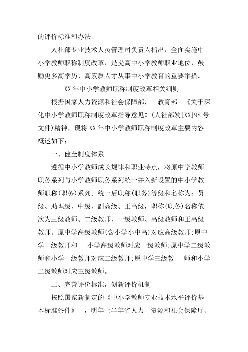 中小学教师职称制度改革细则全文_第2页