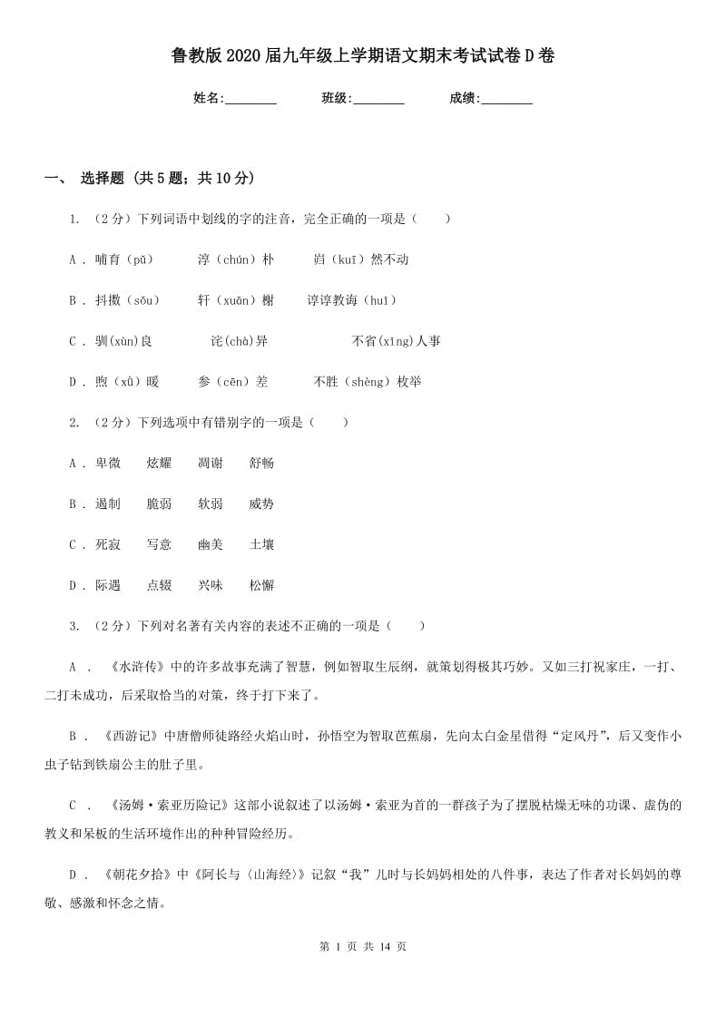 鲁教版2020届九年级上学期语文期末考试试卷 D卷_第1页