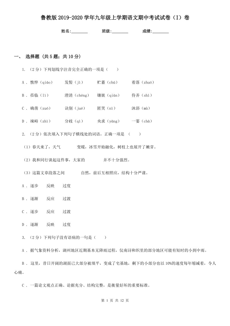 鲁教版2019-2020学年九年级上学期语文期中考试试卷（I）卷_第1页