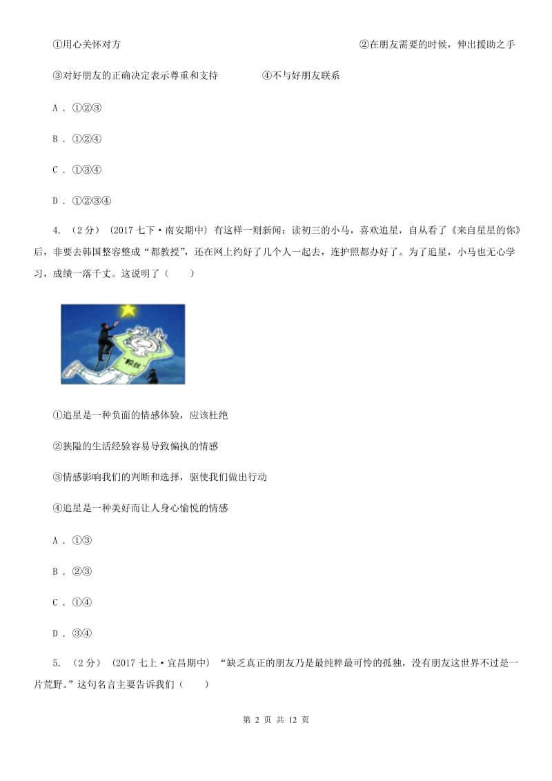 广东省八年级上学期期末政治试卷C卷_第2页