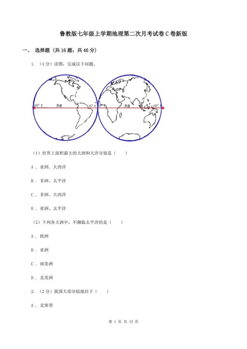 鲁教版七年级上学期地理第二次月考试卷C卷新版_第1页