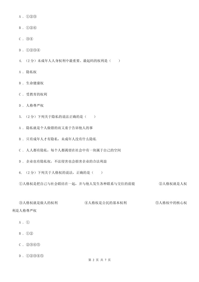 贵州省八年级下学期期中政治试卷C卷_第2页