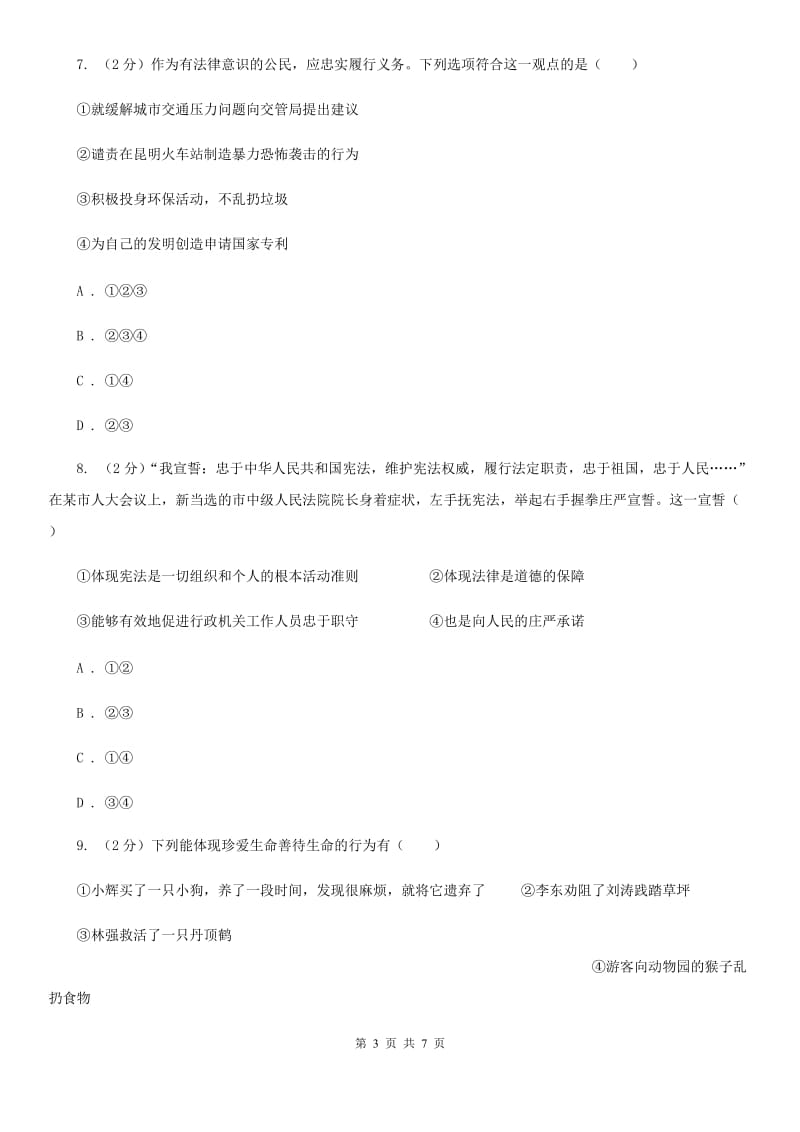 贵州省八年级下学期期中政治试卷C卷_第3页