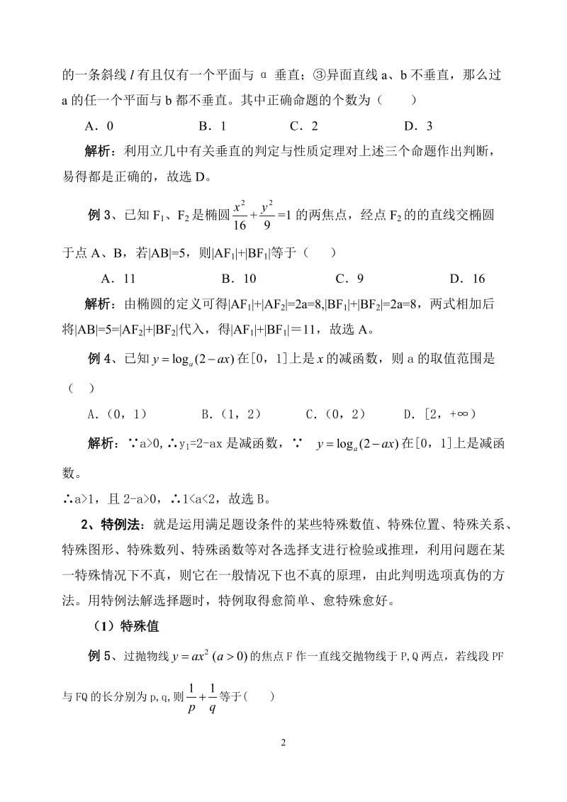 高考数学选择题技巧_第2页