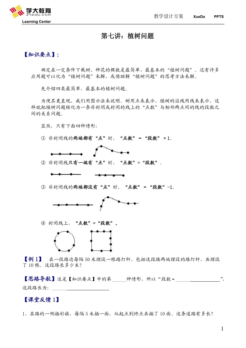 三年级奥数《植树问题》_第1页