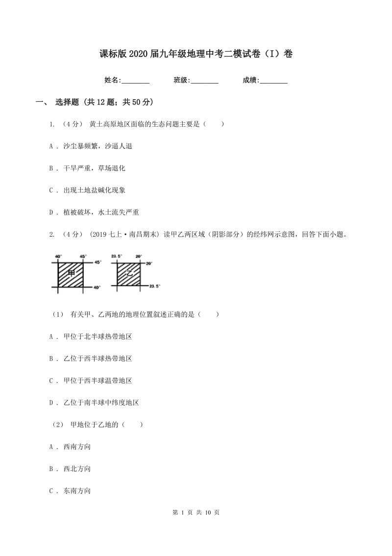 课标版2020届九年级地理中考二模试卷（I）卷_第1页