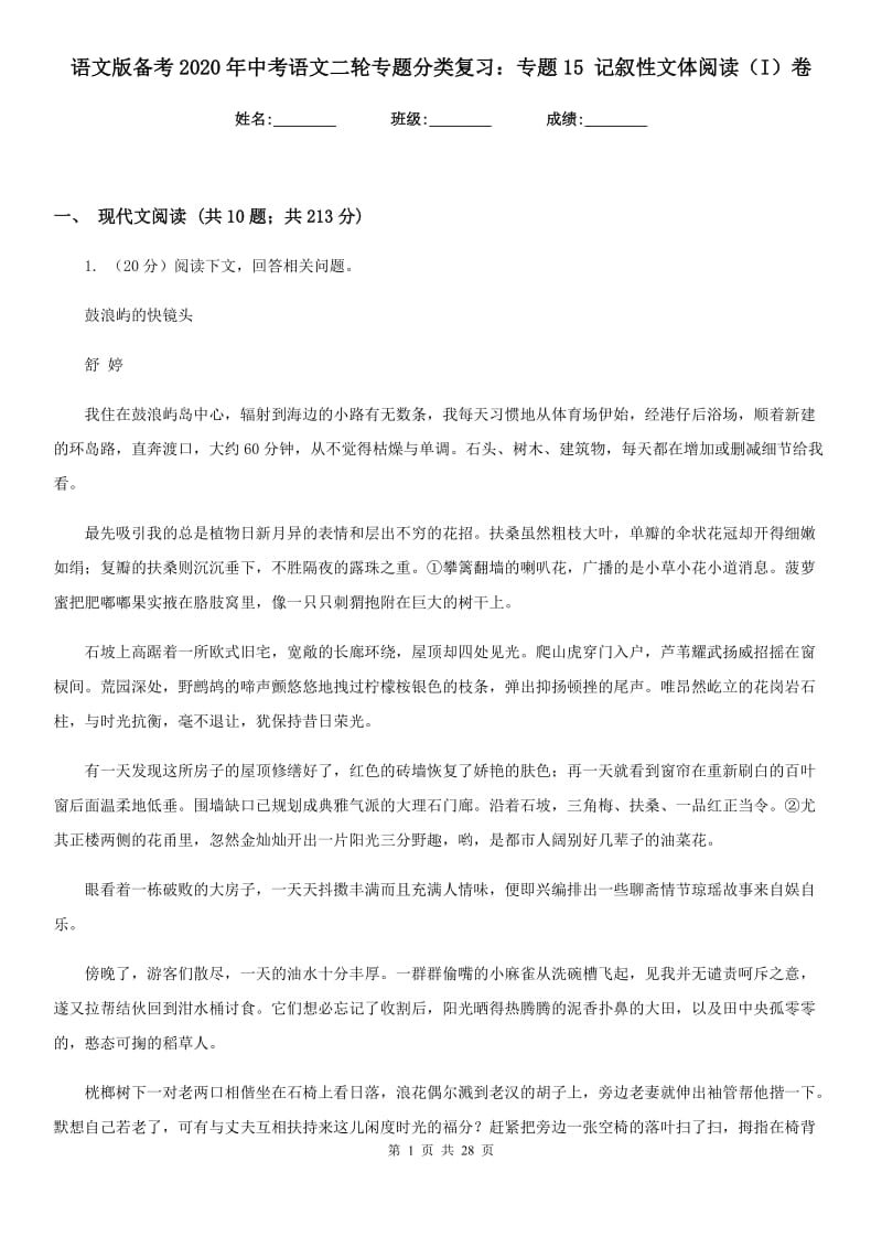 语文版备考2020年中考语文二轮专题分类复习：专题15 记叙性文体阅读（I）卷_第1页