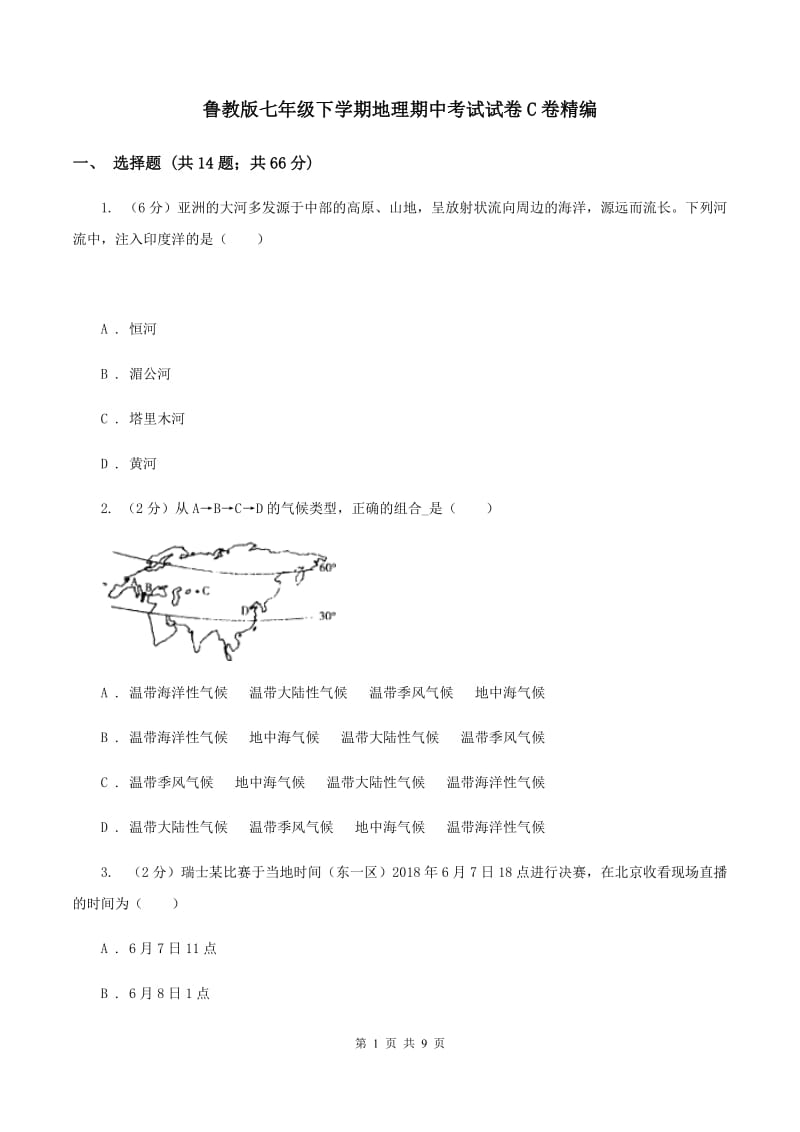 鲁教版七年级下学期地理期中考试试卷C卷精编_第1页