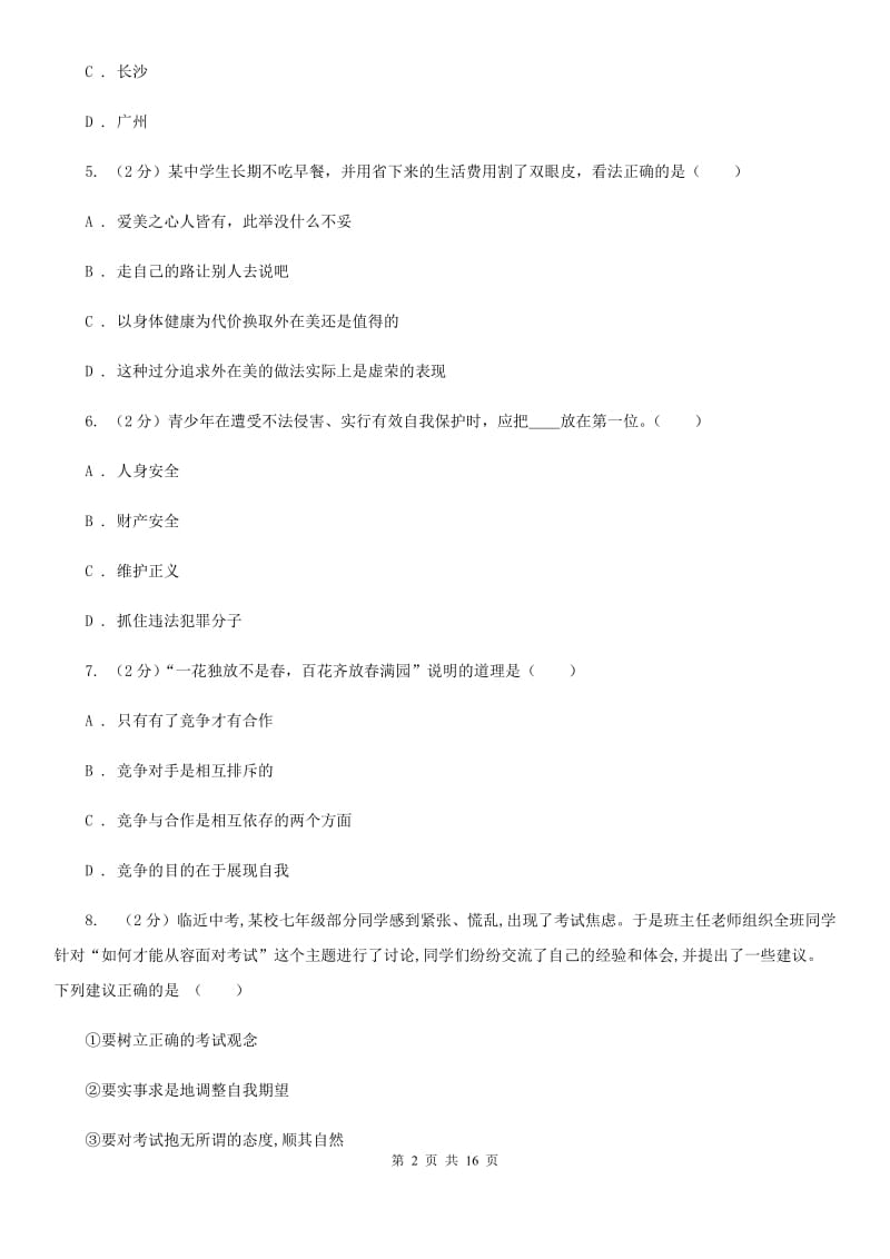 江西省九年级上学期政治开学摸底考试试卷A卷_第2页