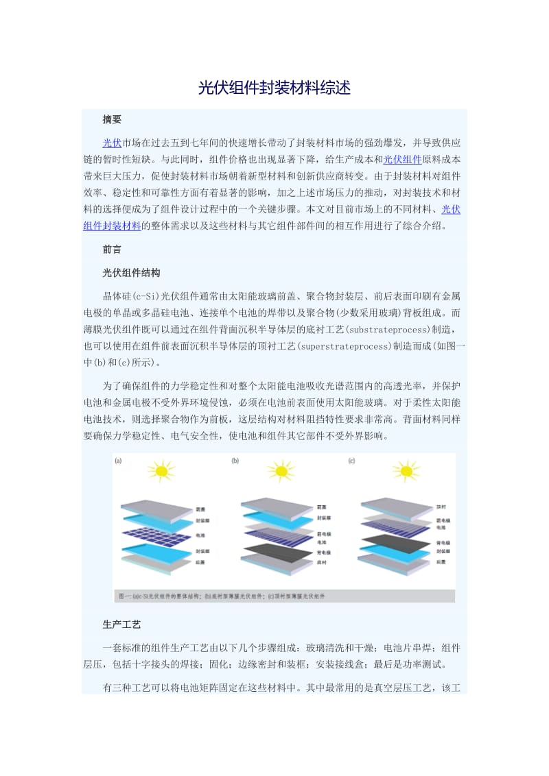 光伏组件封装材料综述_第1页