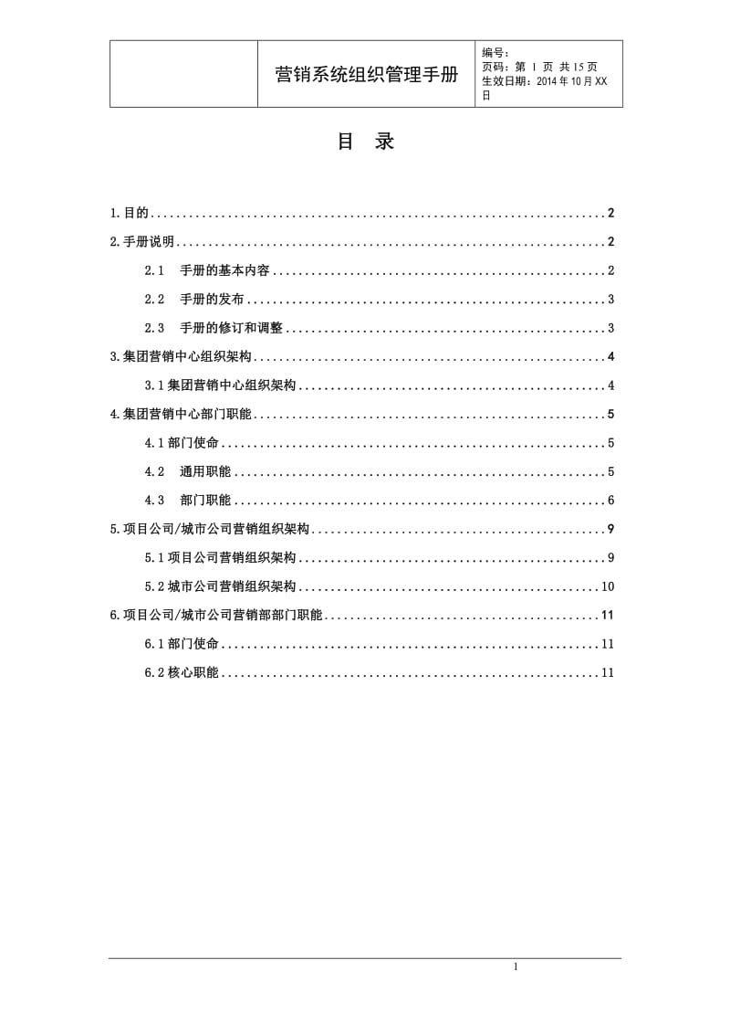 集团营销系统组织管理手册_第2页