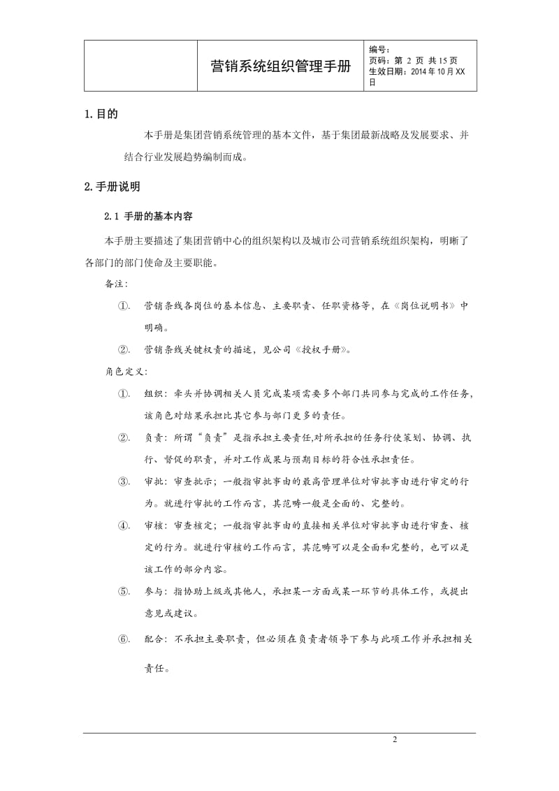 集团营销系统组织管理手册_第3页