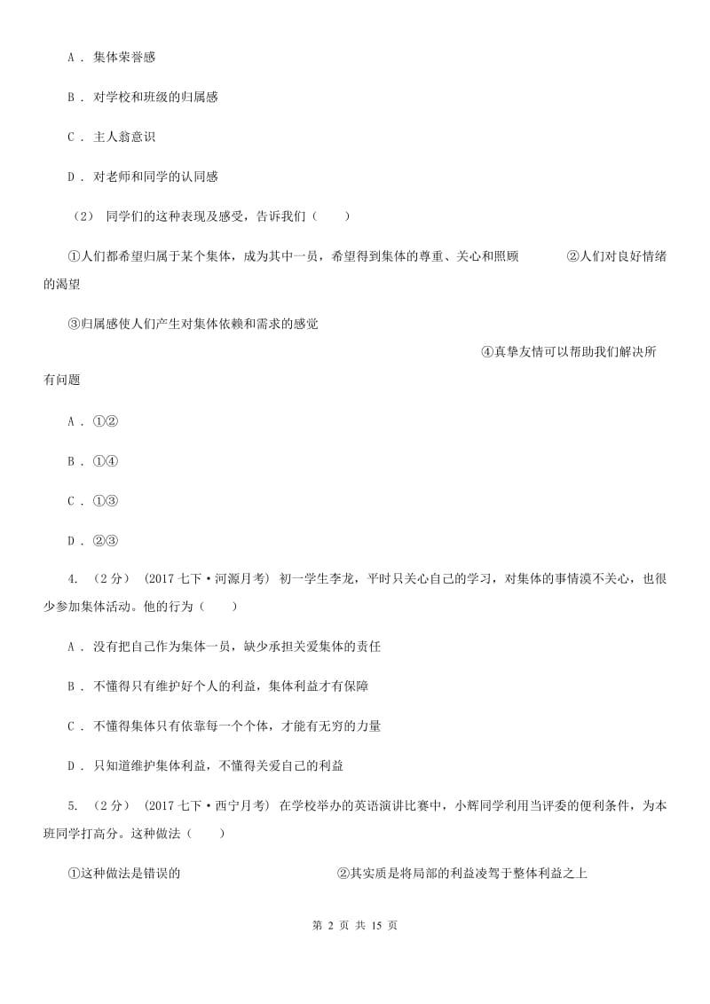 黑龙江省七年级下学期期中政治试卷（II）卷_第2页