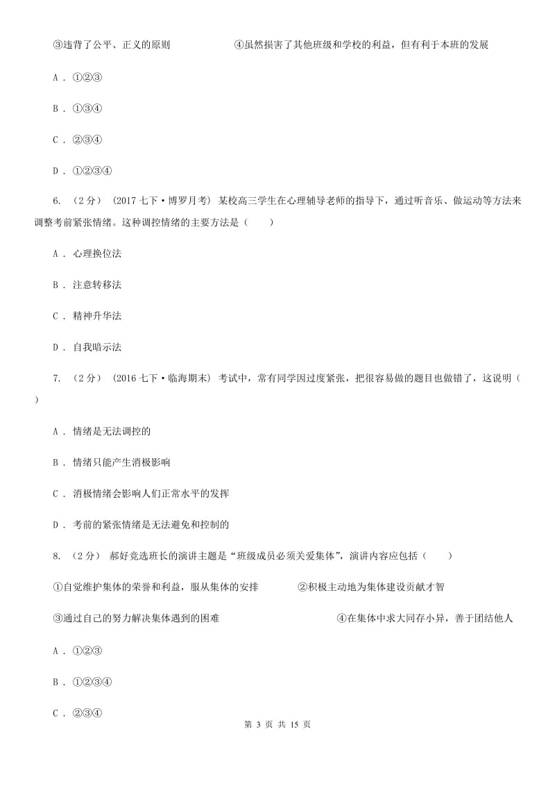 黑龙江省七年级下学期期中政治试卷（II）卷_第3页