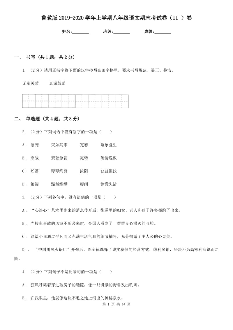 鲁教版2019-2020学年上学期八年级语文期末考试卷（II ）卷_第1页