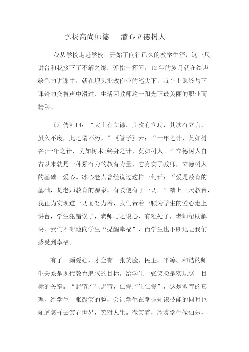 弘扬高尚师德 潜心立德树人_第1页