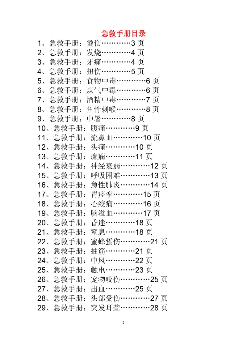 新版急救手册 44种突发情况急救_第2页