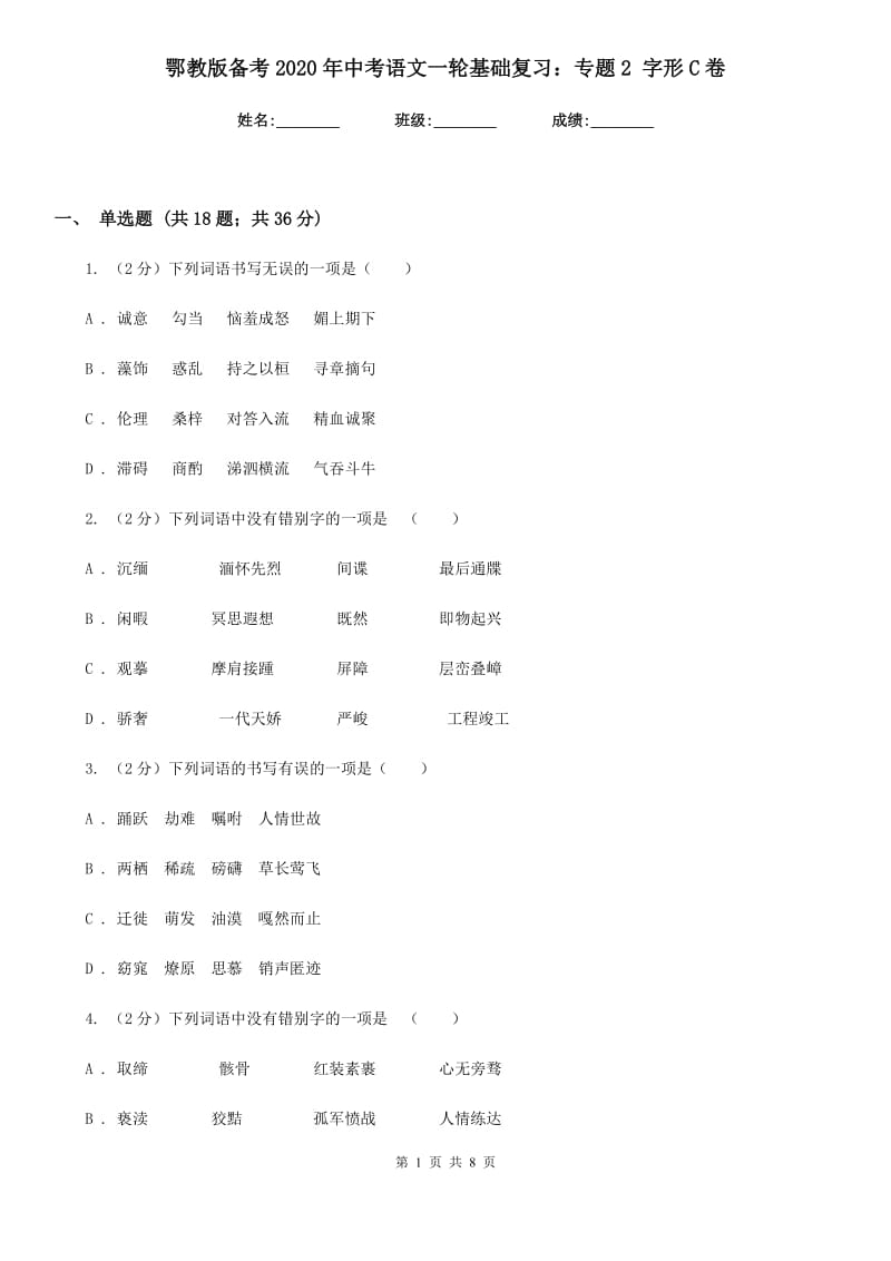 鄂教版备考2020年中考语文一轮基础复习：专题2 字形C卷_第1页