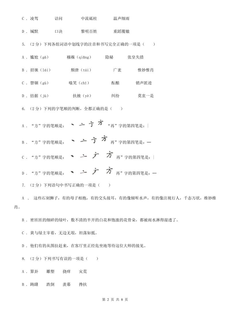 鄂教版备考2020年中考语文一轮基础复习：专题2 字形C卷_第2页