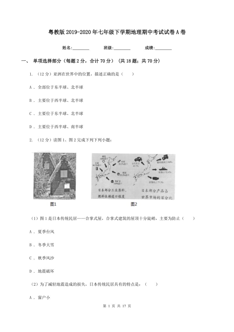 粤教版2019-2020年七年级下学期地理期中考试试卷A卷_第1页