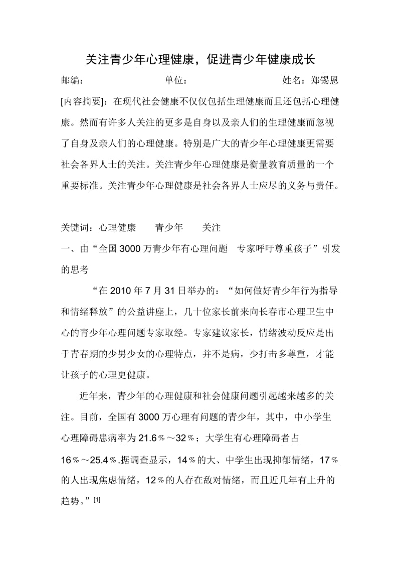 关注青少年心理健康 促进青少年健康成长_第1页