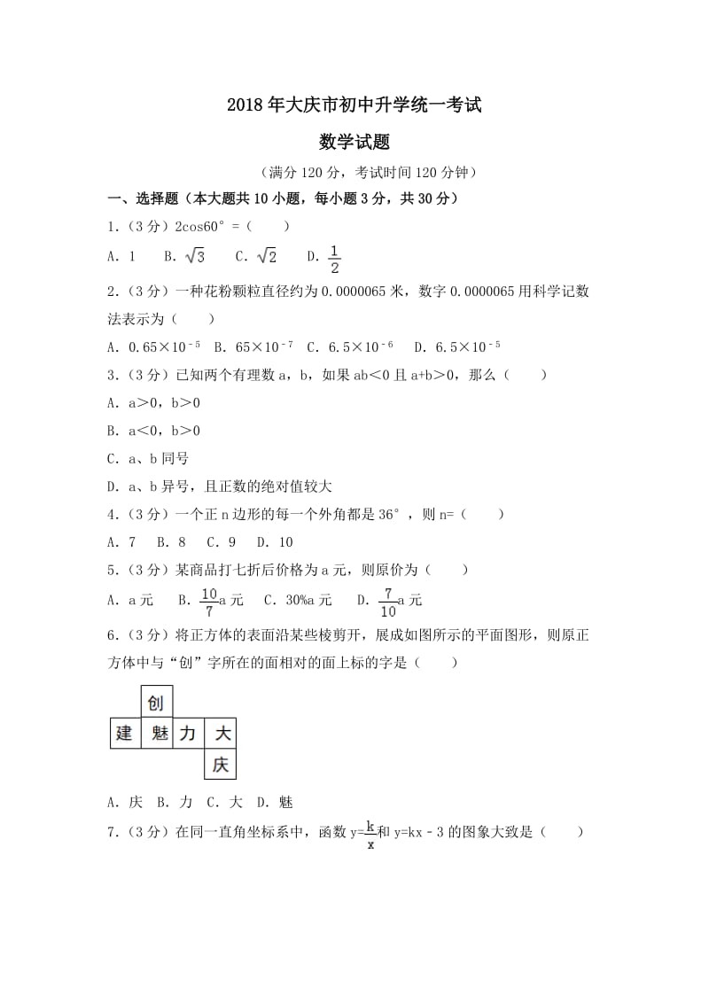 黑龙江大庆市2018年中考数学试题及解析_第1页