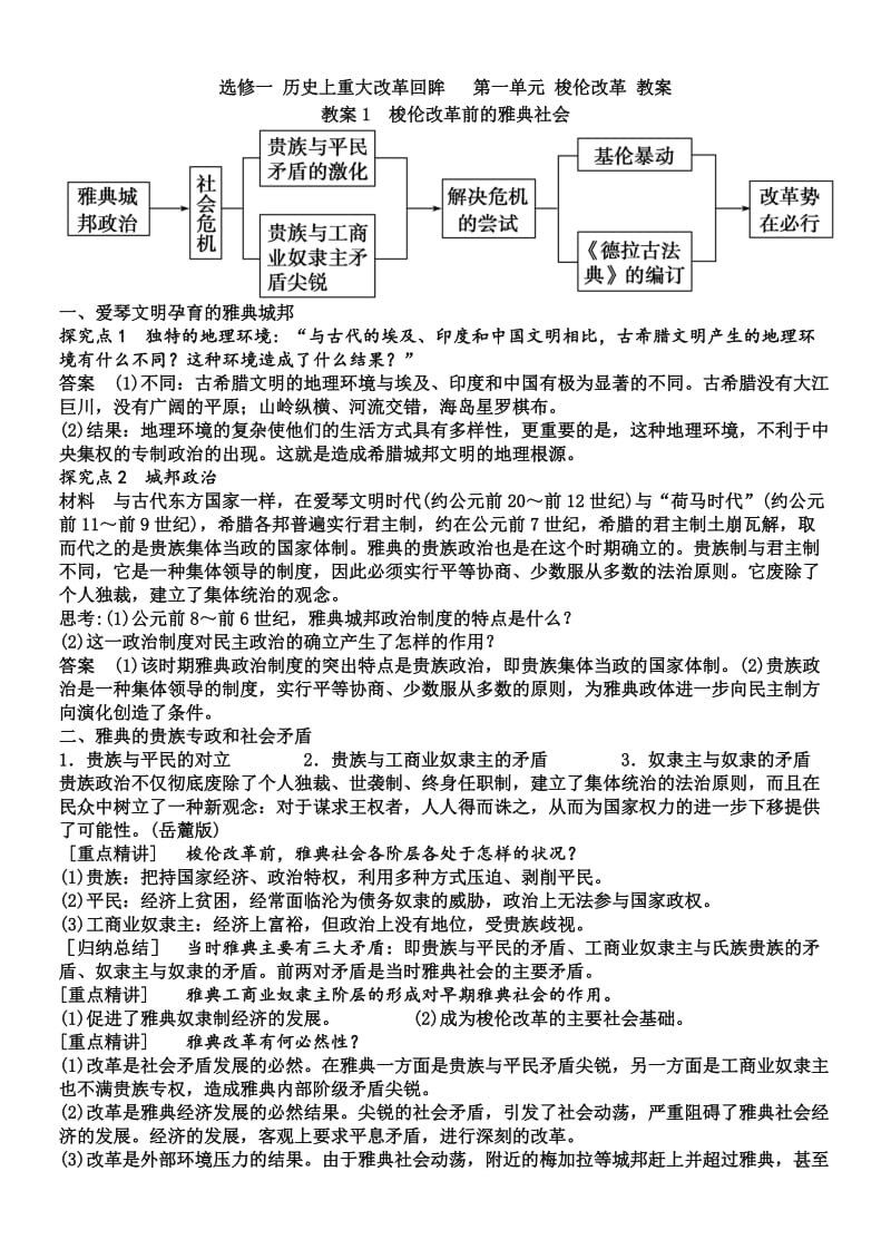 人教版选修一第一单元《梭伦改革》优秀教案_第1页