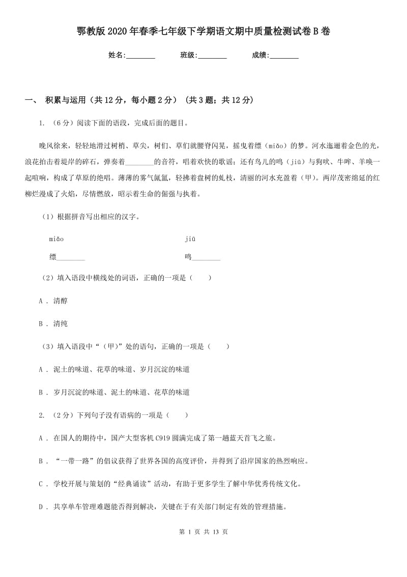 鄂教版2020年春季七年级下学期语文期中质量检测试卷B卷_第1页