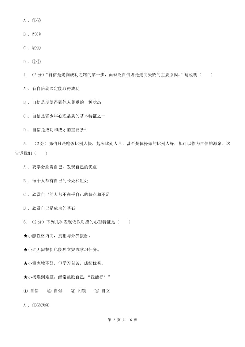 江西省七年级下学期政治期末训练题D卷_第2页