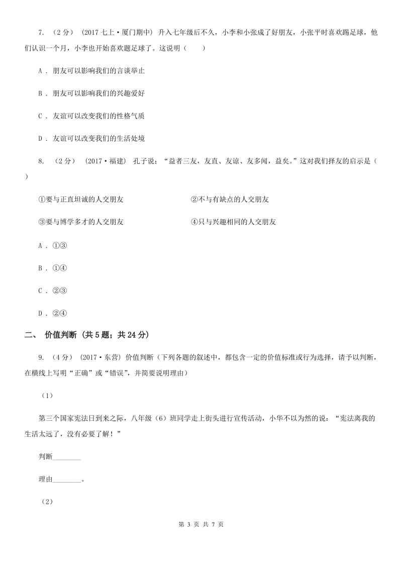 科教版八年级上学期第一次月考政治试卷（五四学制）D卷_第3页